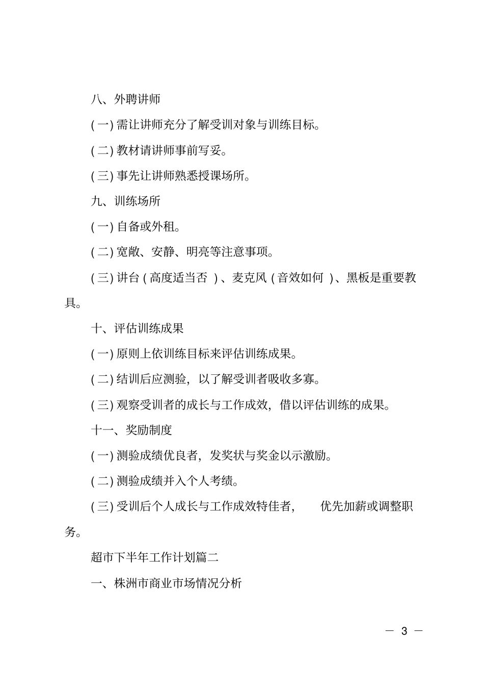超下半年工作思路目标和计划_第3页