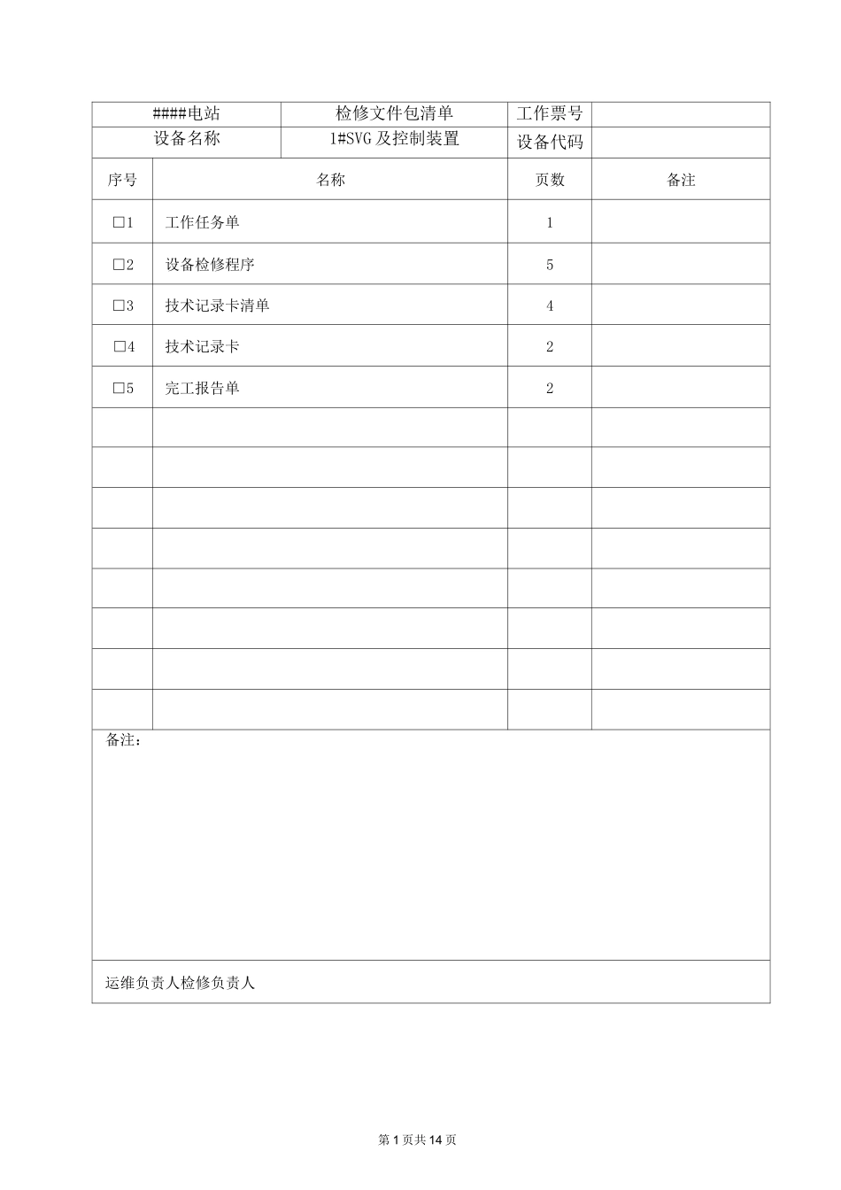 SVG检修计划作业指导书_第2页