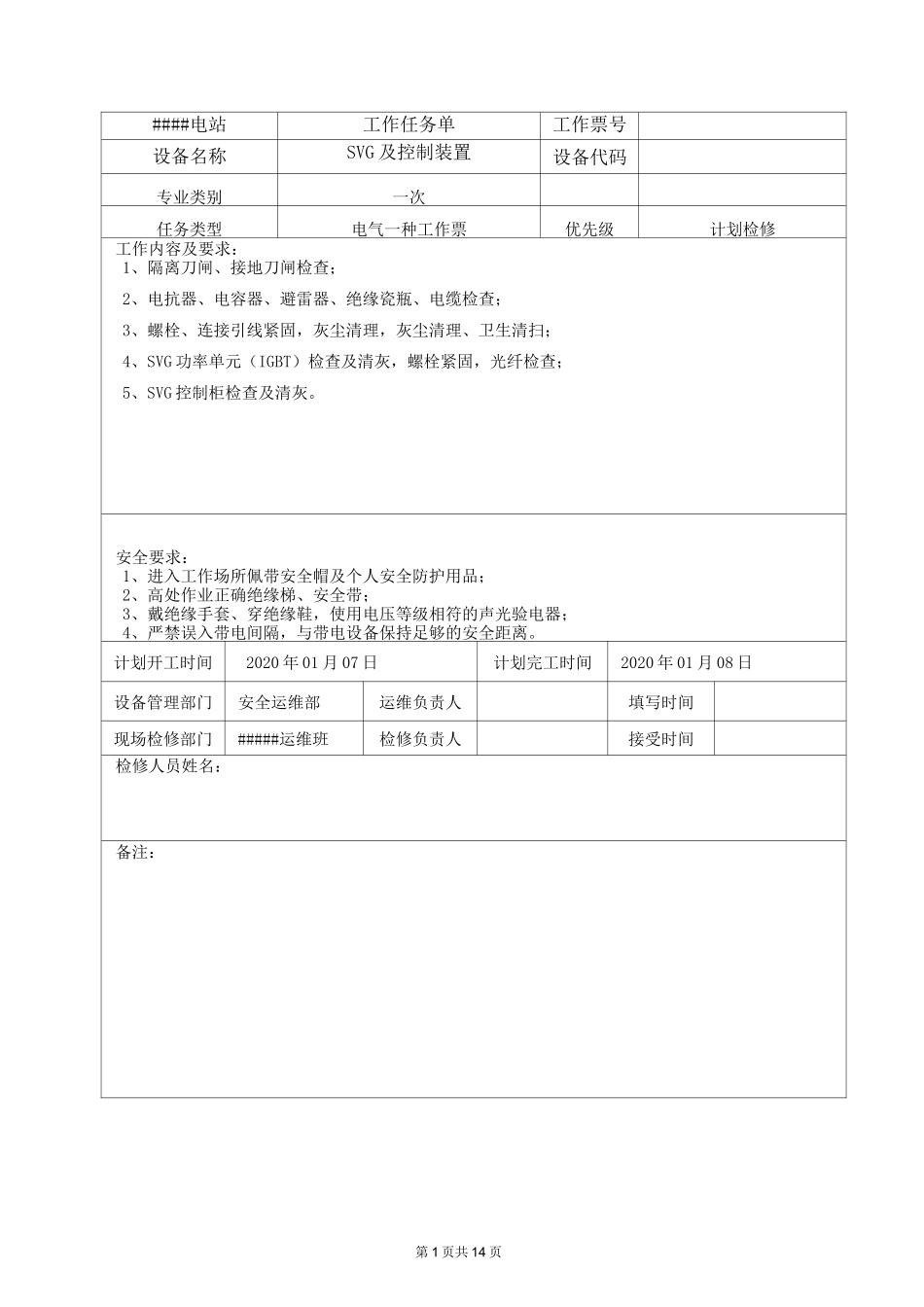 SVG检修计划作业指导书_第3页