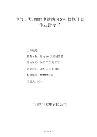 SVG检修计划作业指导书