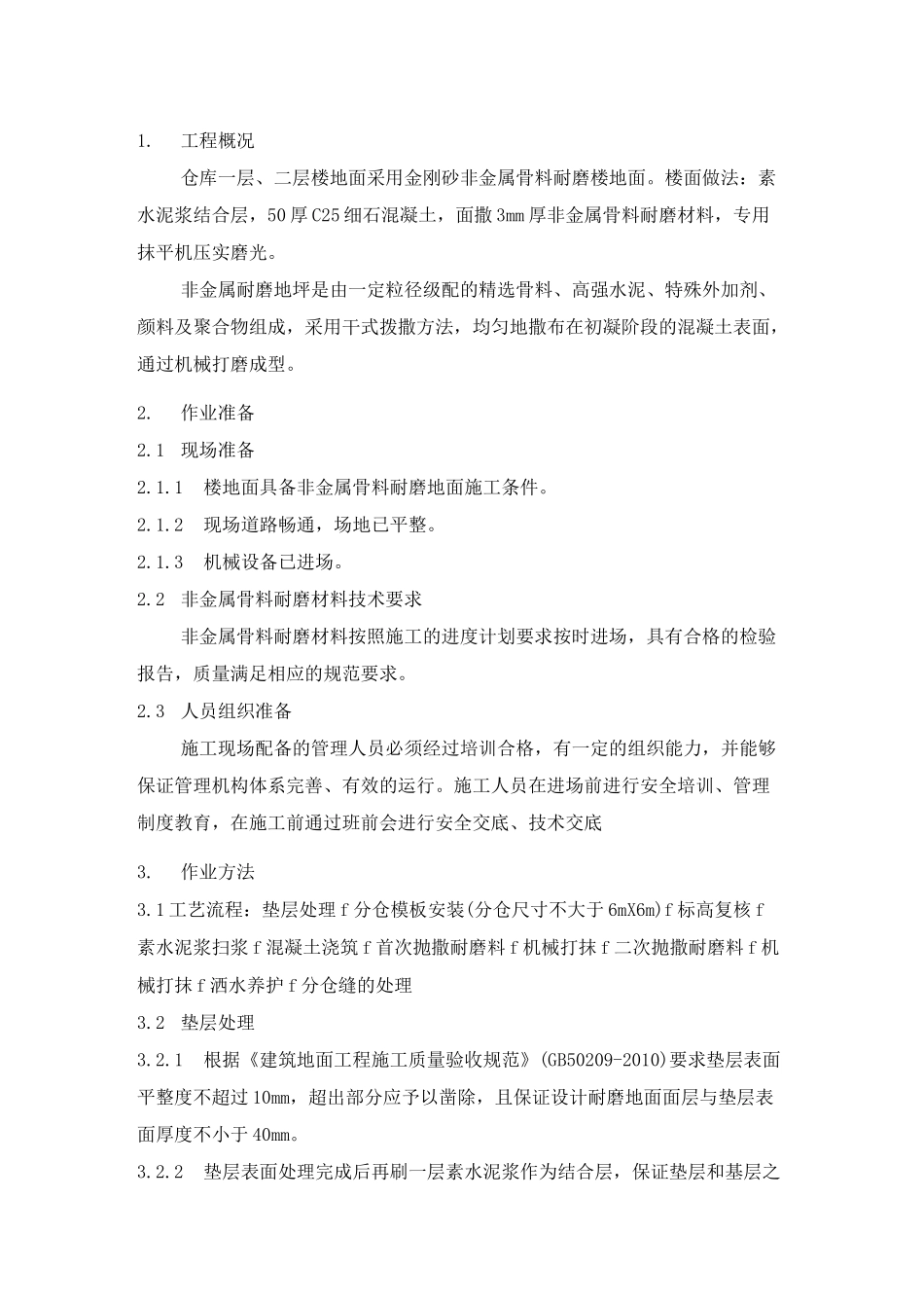 非金属耐磨地面施工方案_第1页