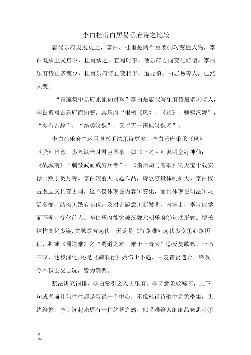 李白杜甫白居易乐府诗之比较_第1页