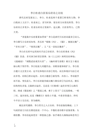 李白杜甫白居易乐府诗之比较