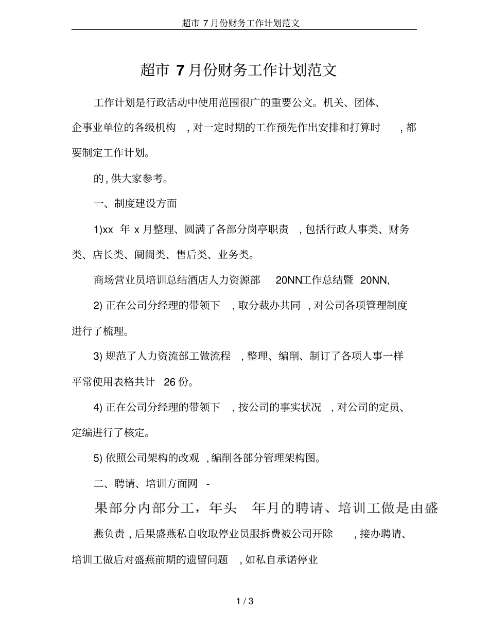 超7月份财务工作计划范文_第1页
