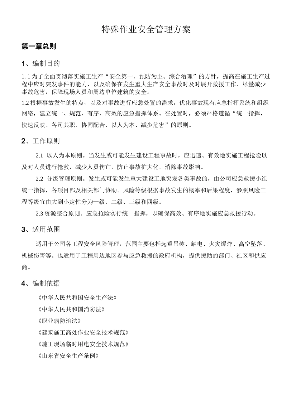 特殊作业管理方案_第1页