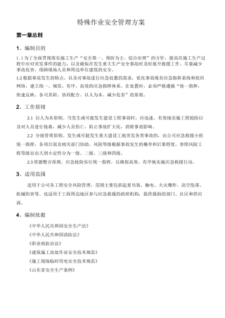 特殊作业管理方案