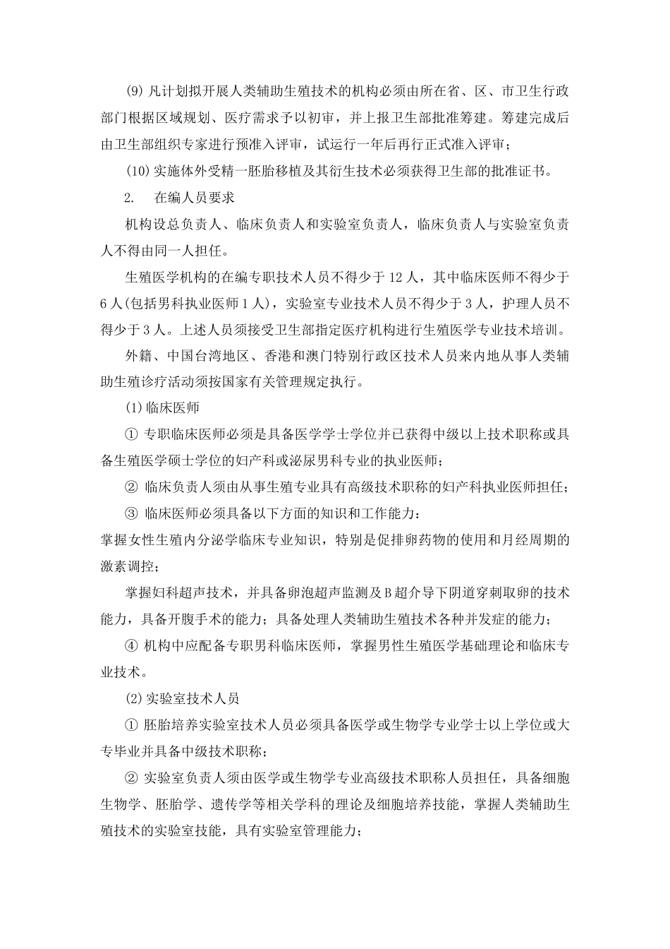 1人类辅助生殖技术规范_第2页