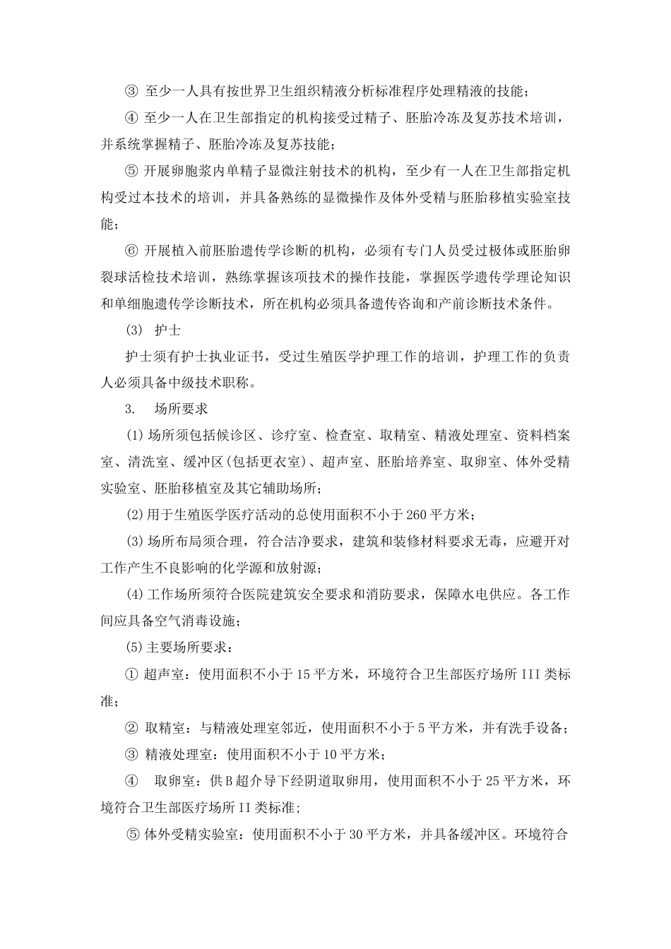 1人类辅助生殖技术规范_第3页