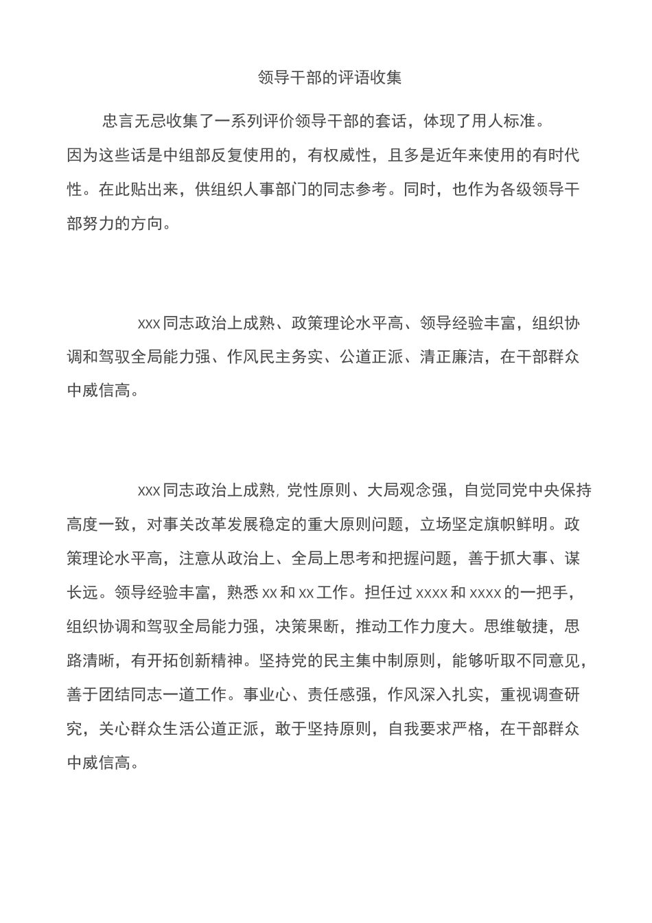 领导干部的评语收集_第1页