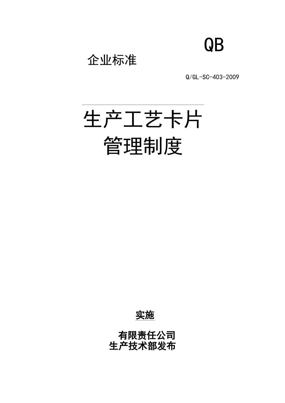 【经典范例】生产工艺卡片管理制度_第1页