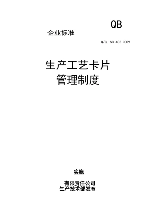 【经典范例】生产工艺卡片管理制度