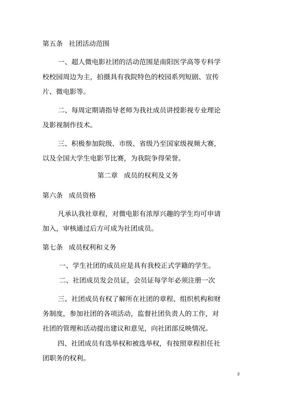 超人微电影社团章程_第2页