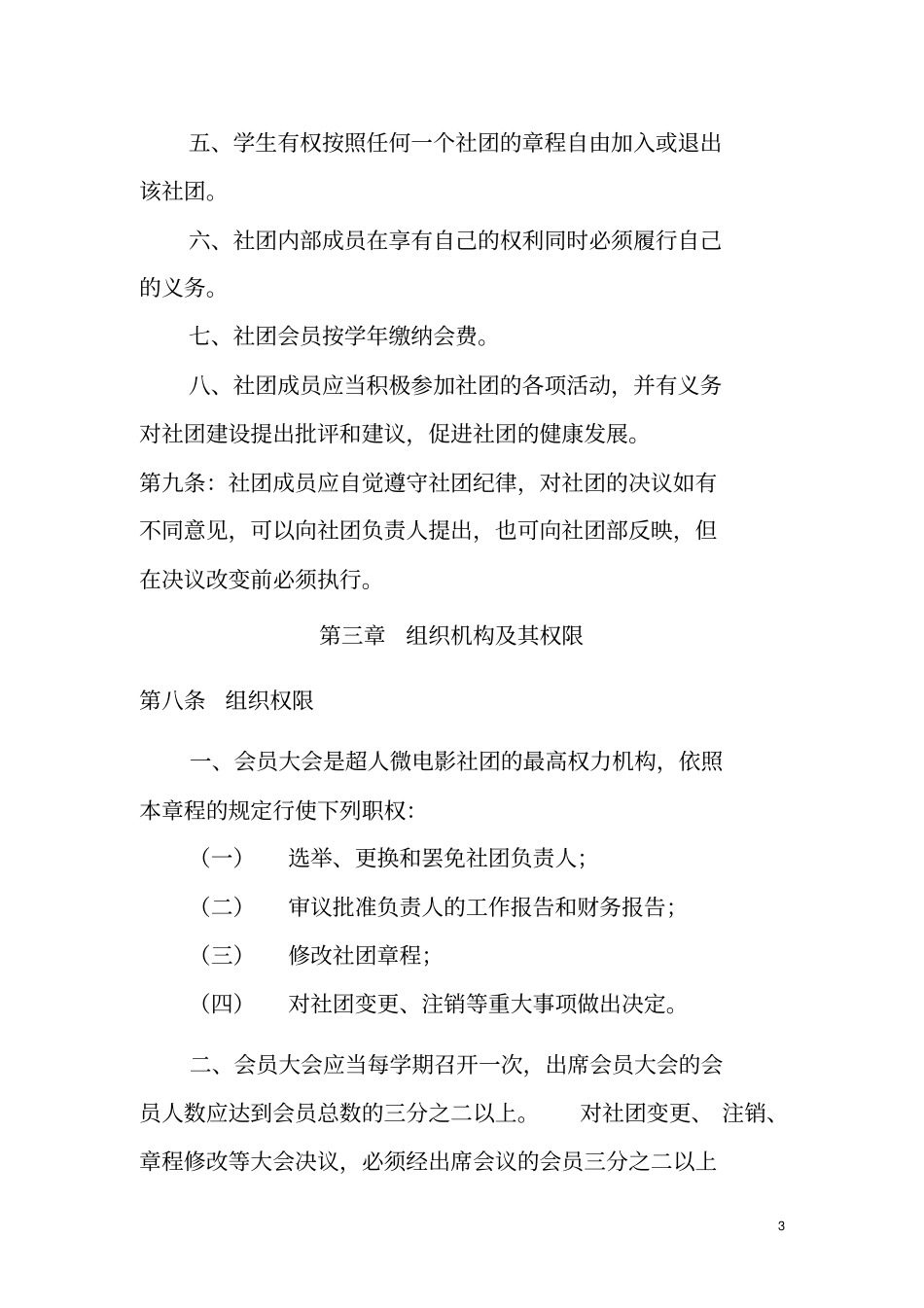 超人微电影社团章程_第3页