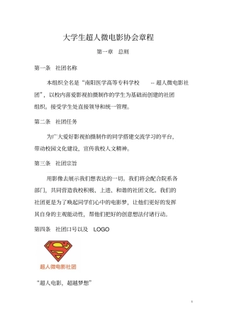 超人微电影社团章程