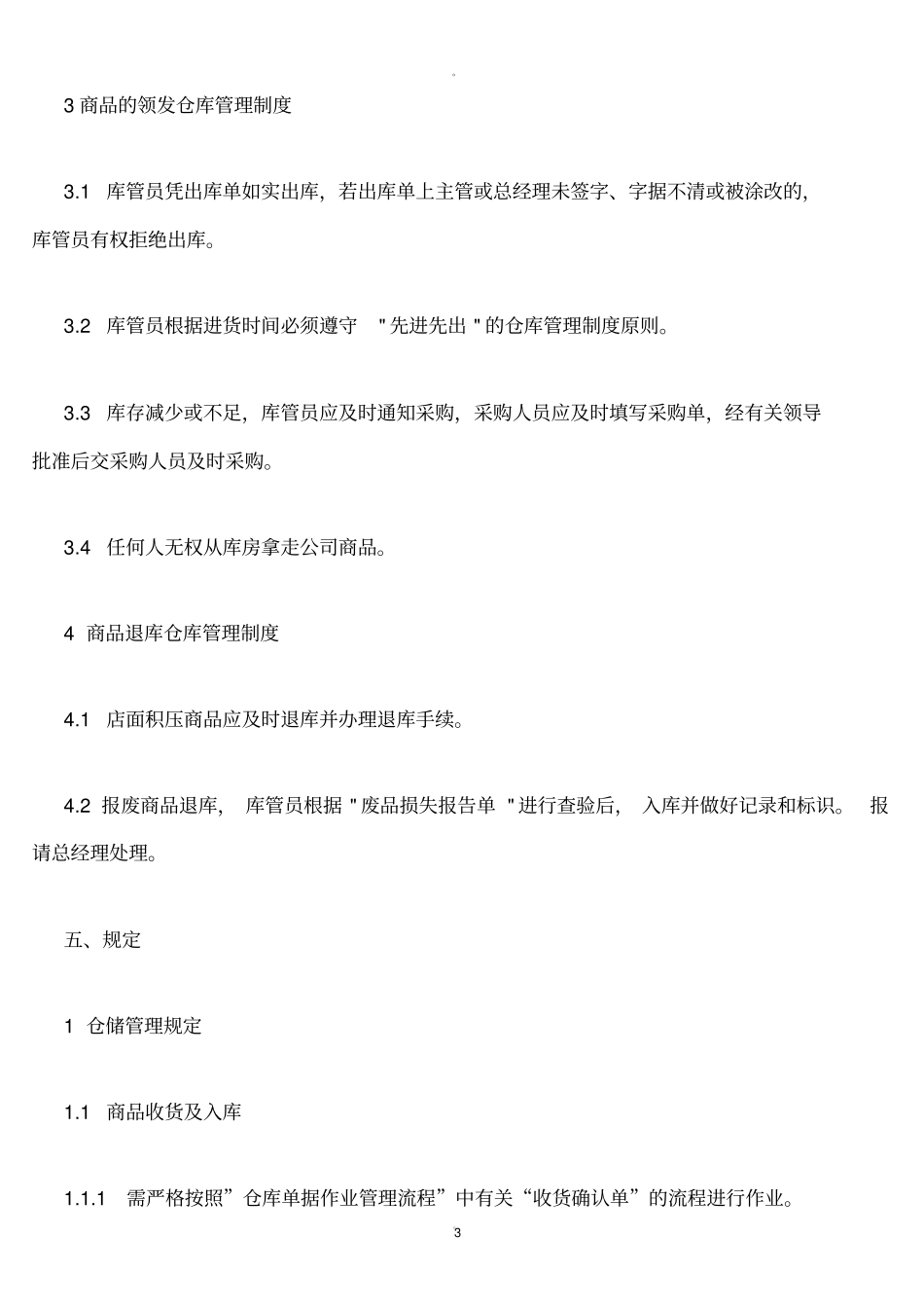 超仓库管理流程和制度_第3页