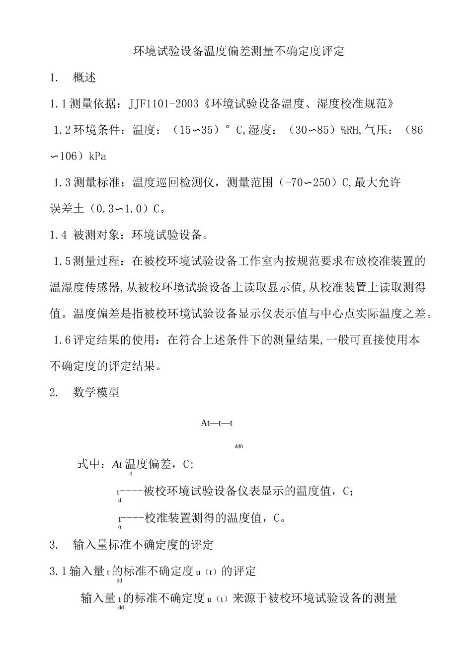 环境试验设备温度偏差(MPE)测量不确定度评定_第1页
