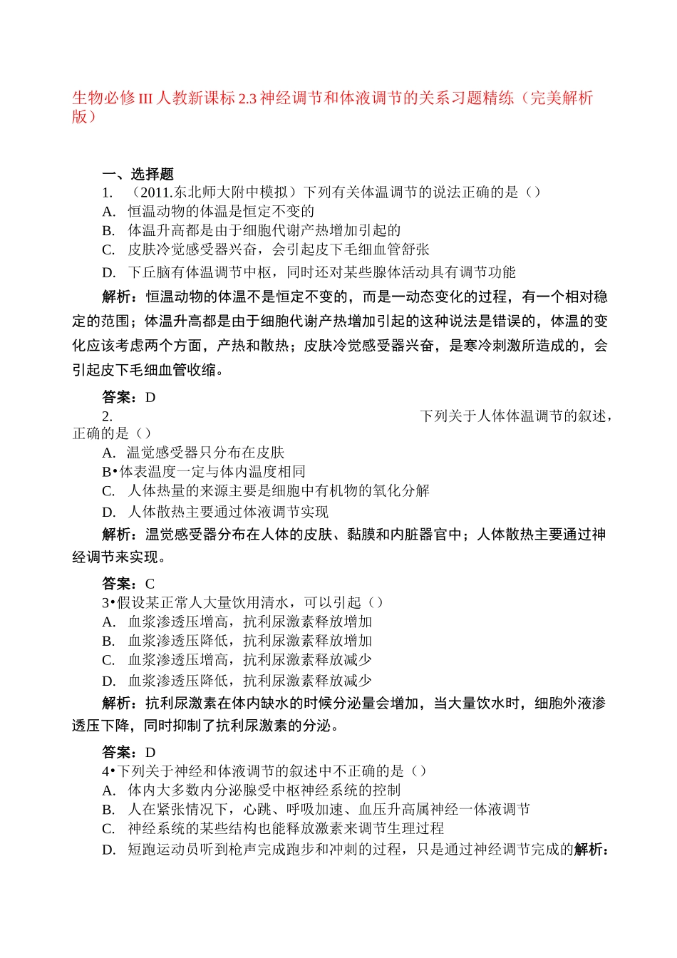 神经调节和体液调节的关系练习题及答案_第1页