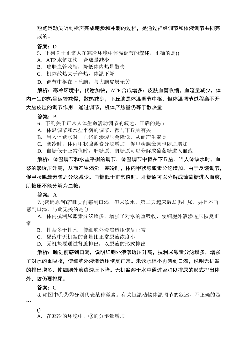 神经调节和体液调节的关系练习题及答案_第2页