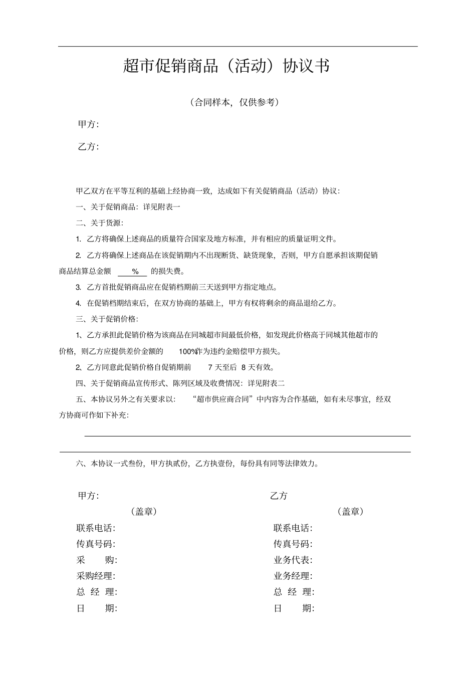 超促销商品活动协议书_第1页