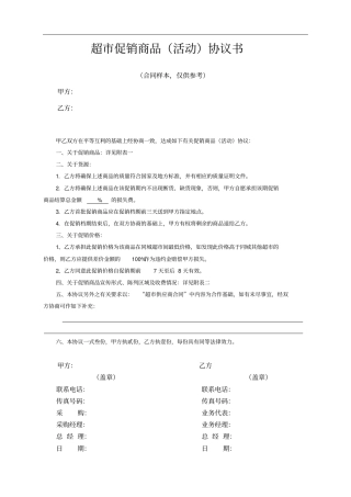 超促销商品活动协议书