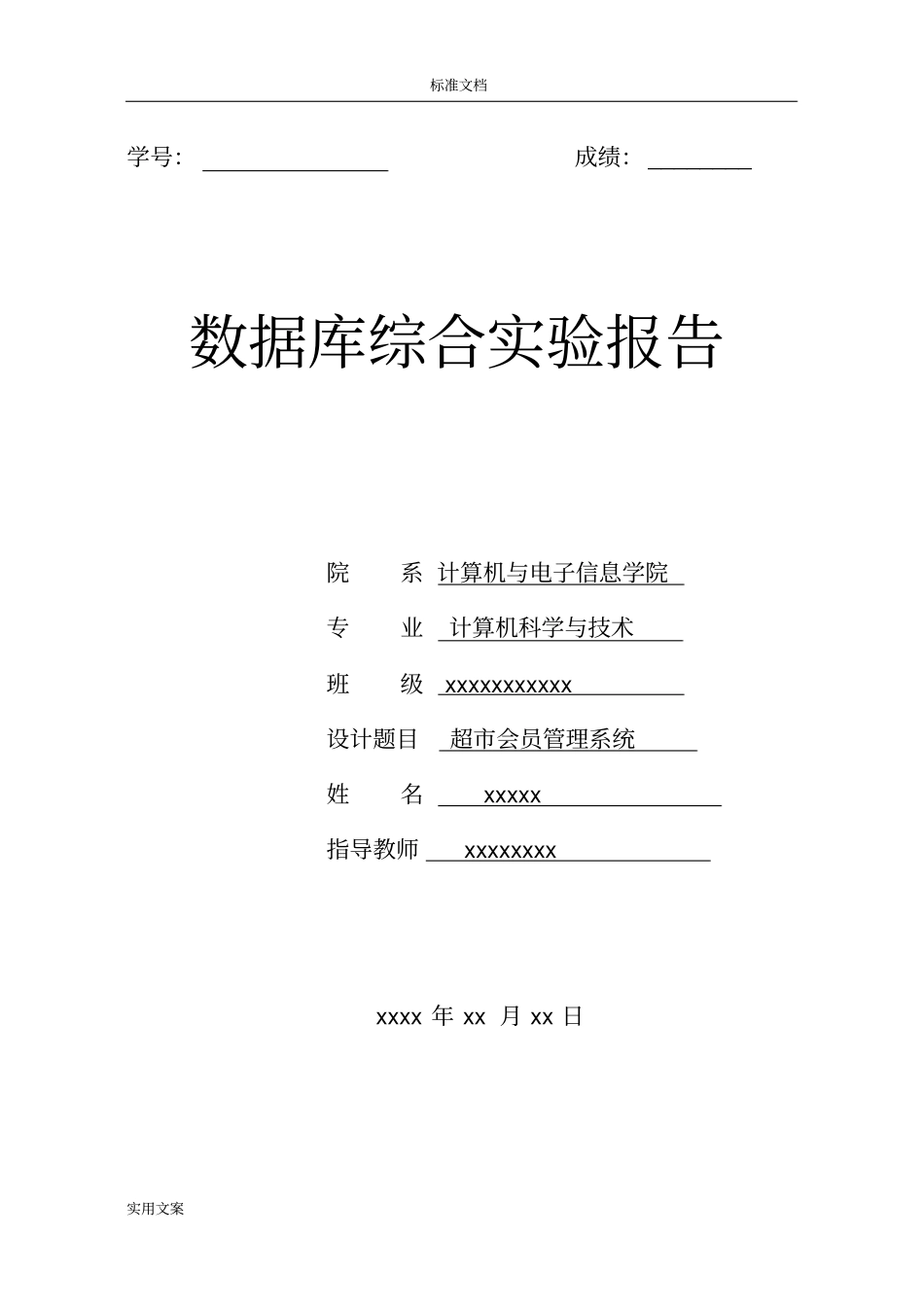 超会员管理系统大数据库试验报告材料_第1页