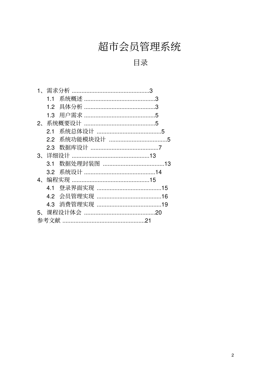 超会员管理系统大数据库试验报告材料_第2页