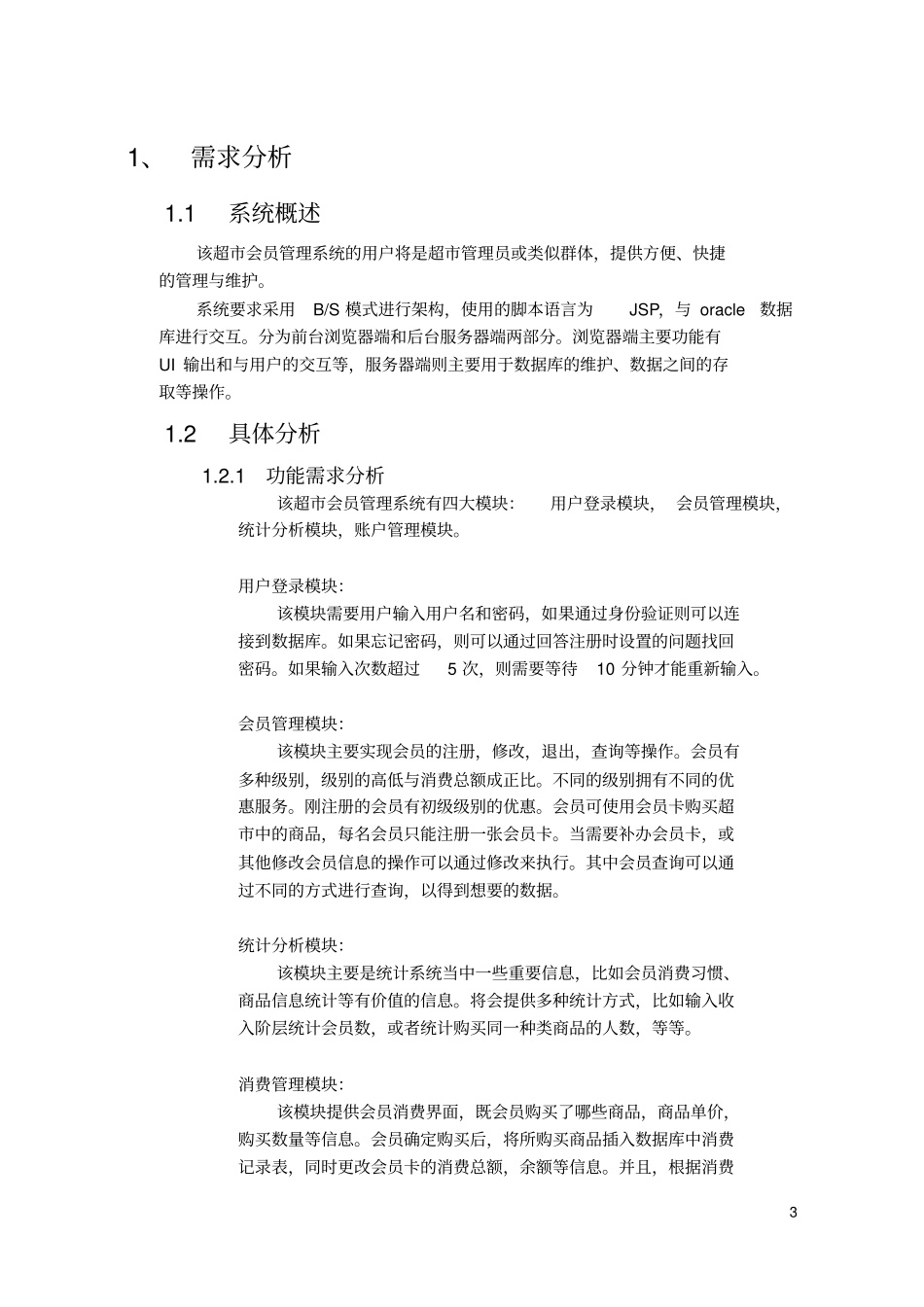 超会员管理系统大数据库试验报告材料_第3页