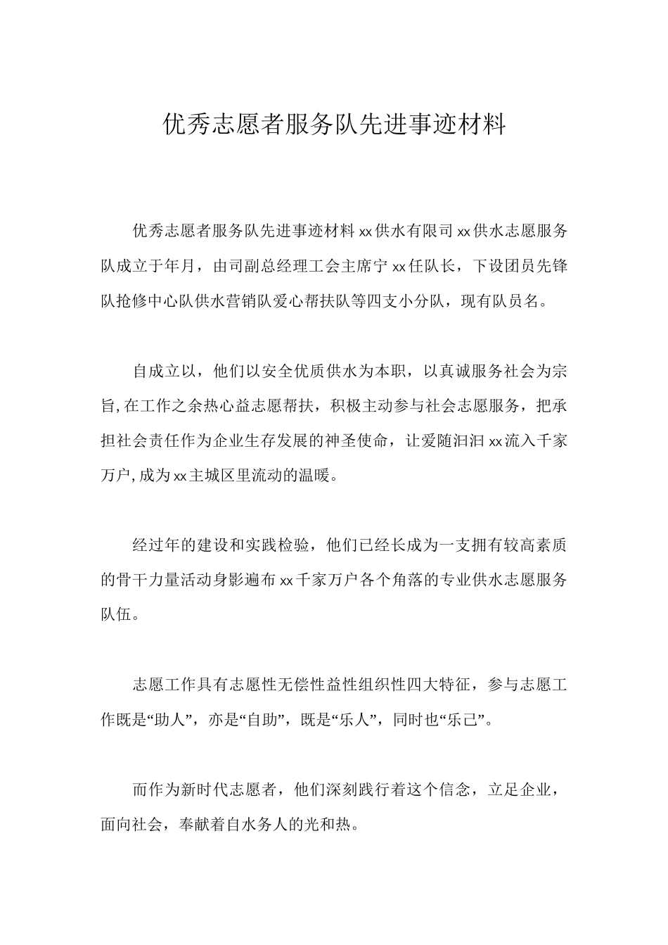 优秀志愿者服务队先进事迹材料_第1页