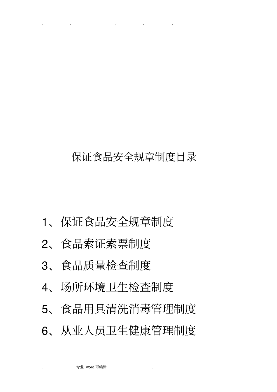超保证食品安全规章制度汇编_第2页