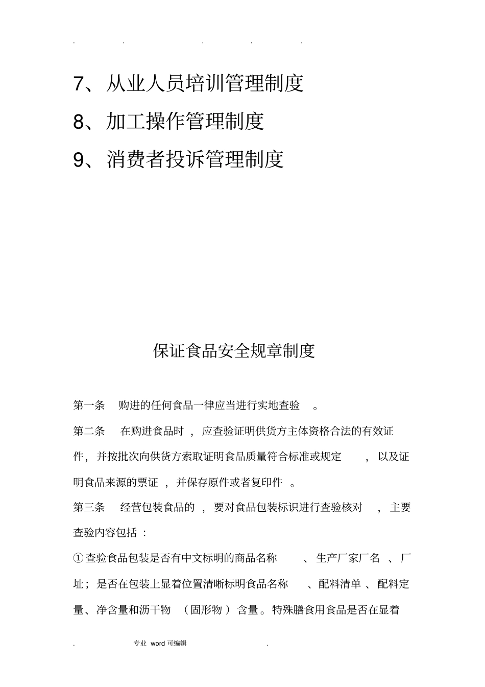 超保证食品安全规章制度汇编_第3页