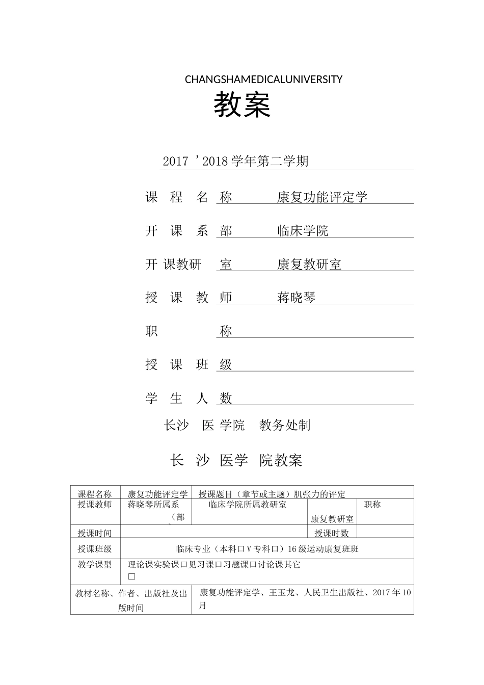 教案-肌张力的评定_第1页