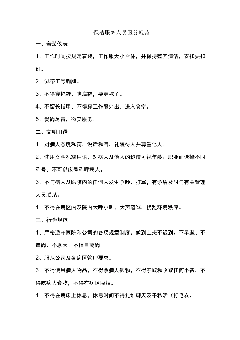 保洁服务人员服务规范_第1页