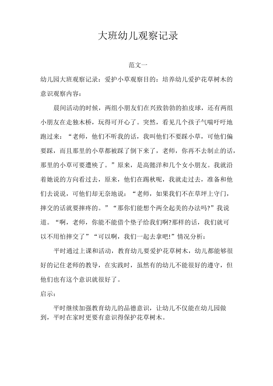 大班幼儿观察记录_第1页