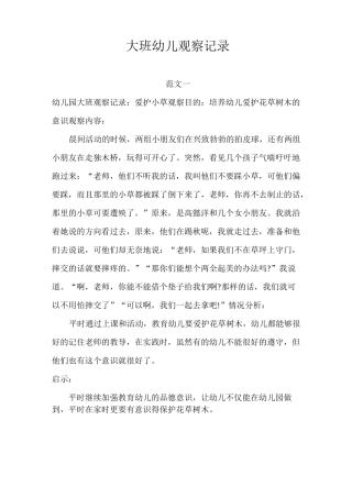 大班幼儿观察记录