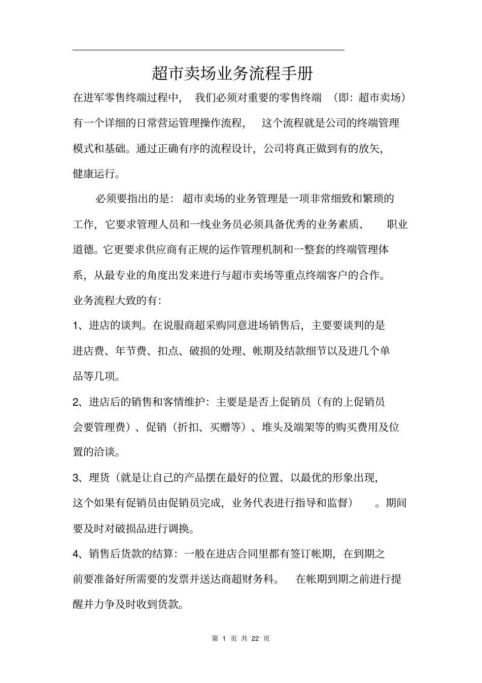 超卖场酒水业务流程手册_第1页