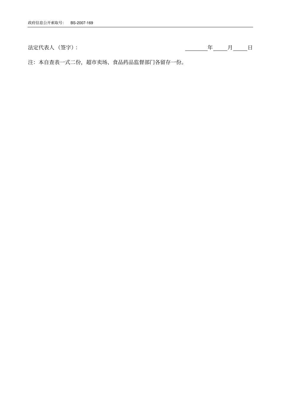 超卖场食品安全专项整治自查表_第2页