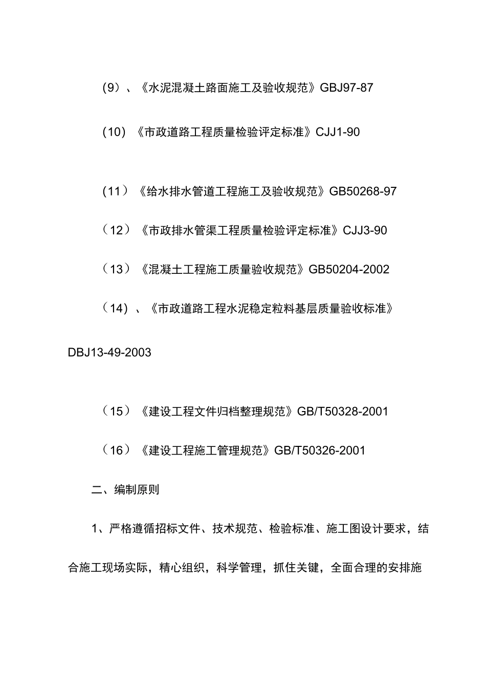 道路工程方案编制依据及编制原则_第2页