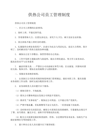 供热公司员工管理制度