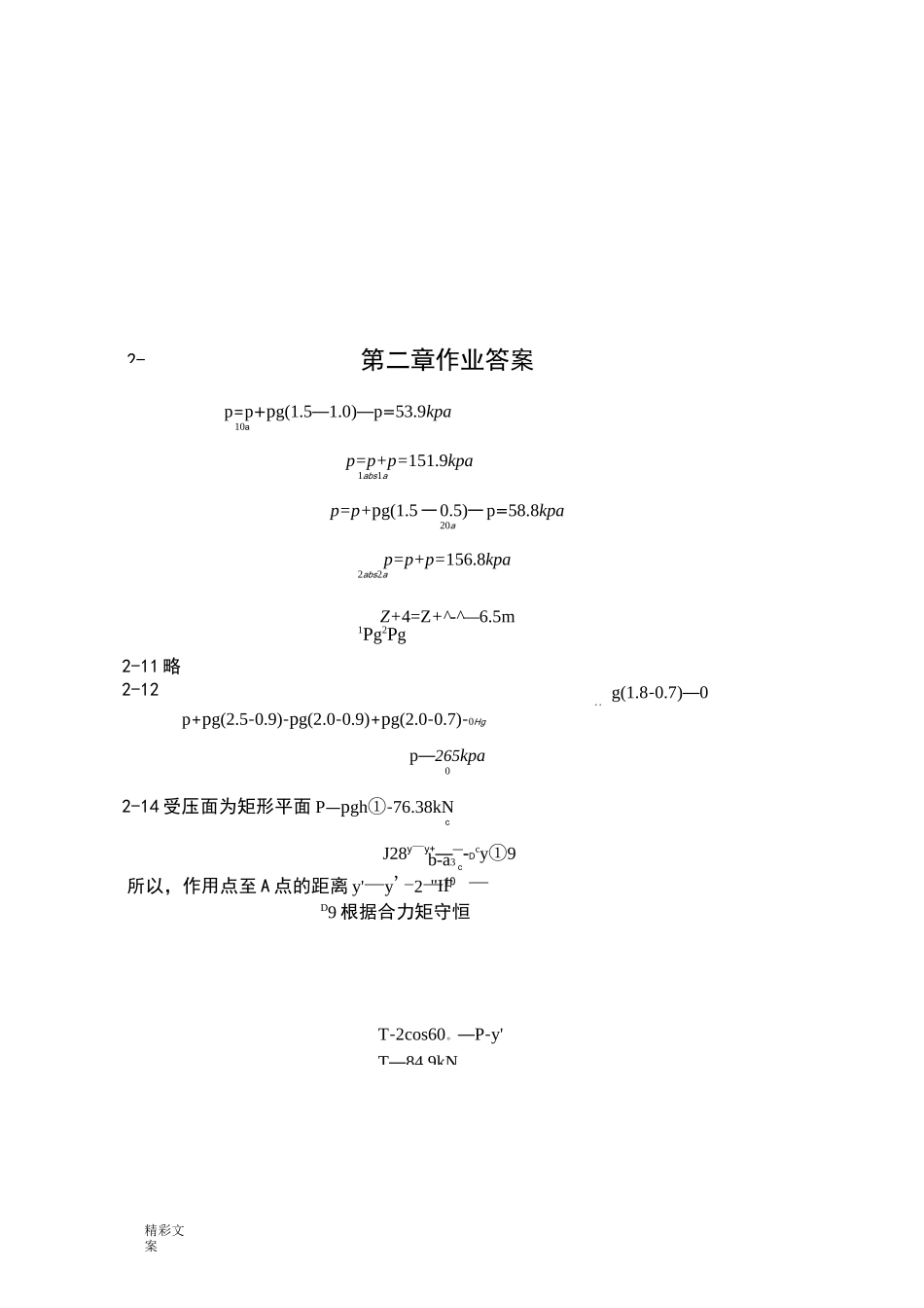 水力学课后答案详解_第2页