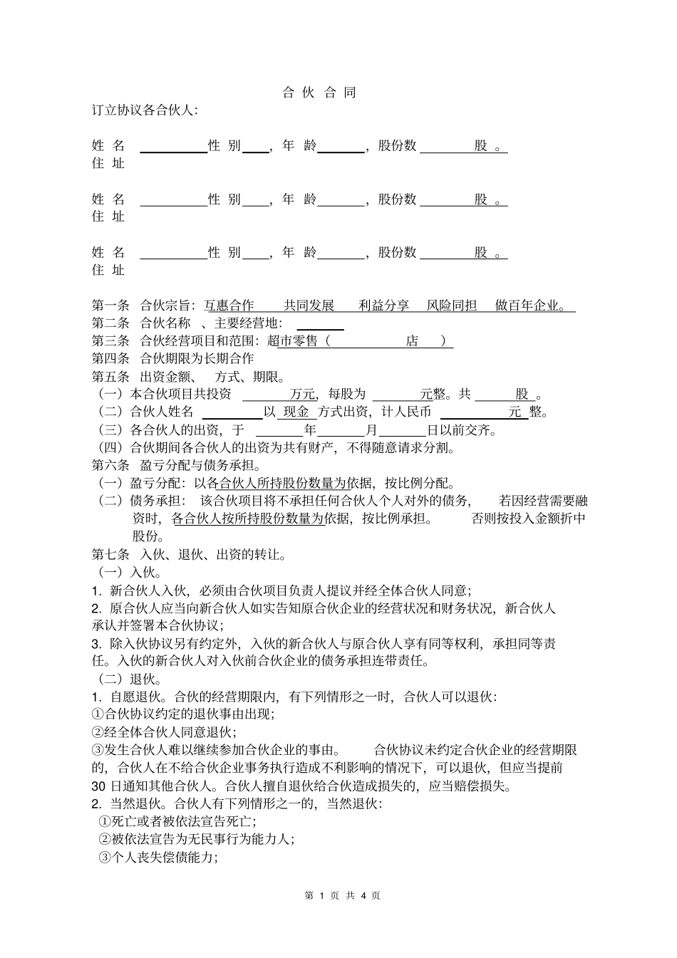 超合伙合同-股东空白_第1页