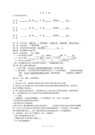 超合伙合同-股东空白