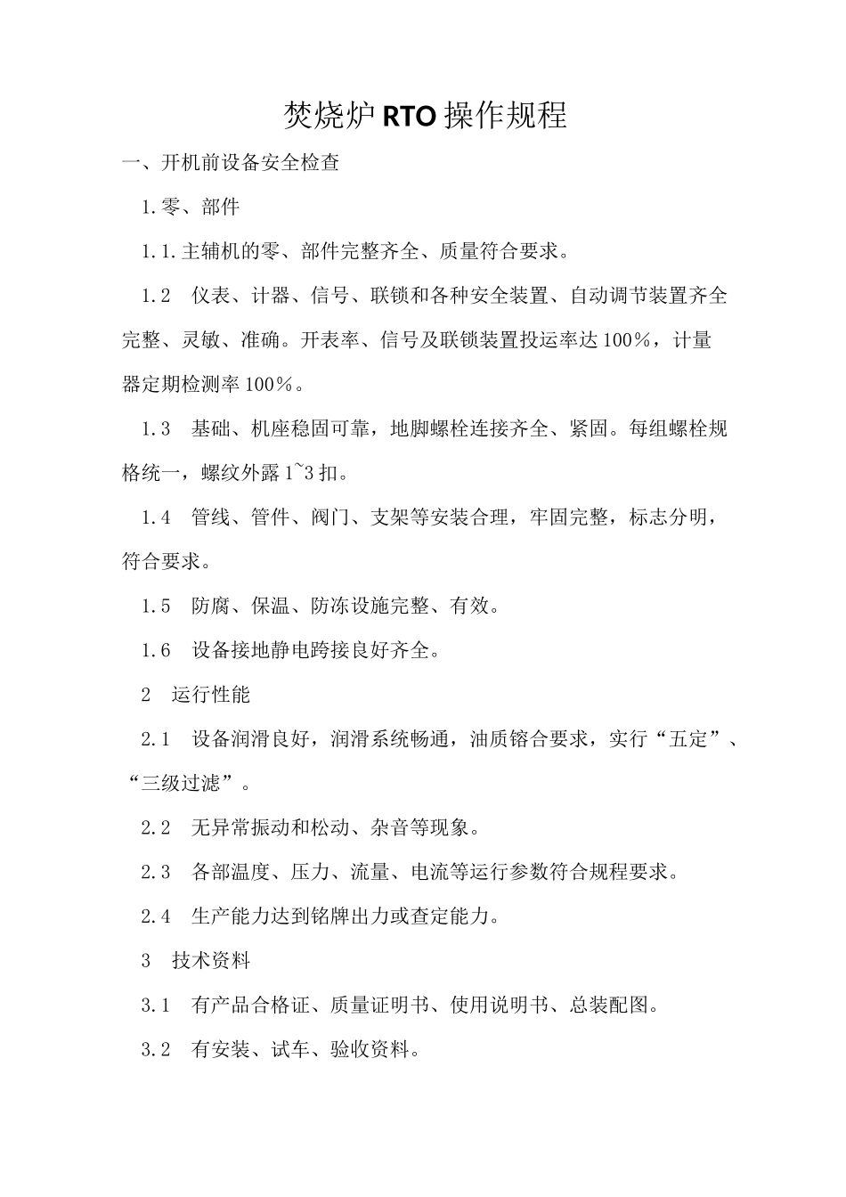 焚烧炉RTO操作规程_第1页