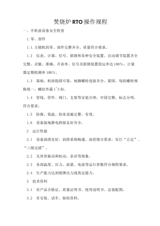 焚烧炉RTO操作规程