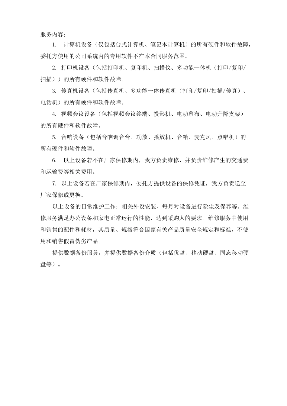 办公设备维护方案_第1页