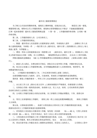 超员工服装管理规定