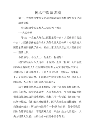 传承中医演讲稿