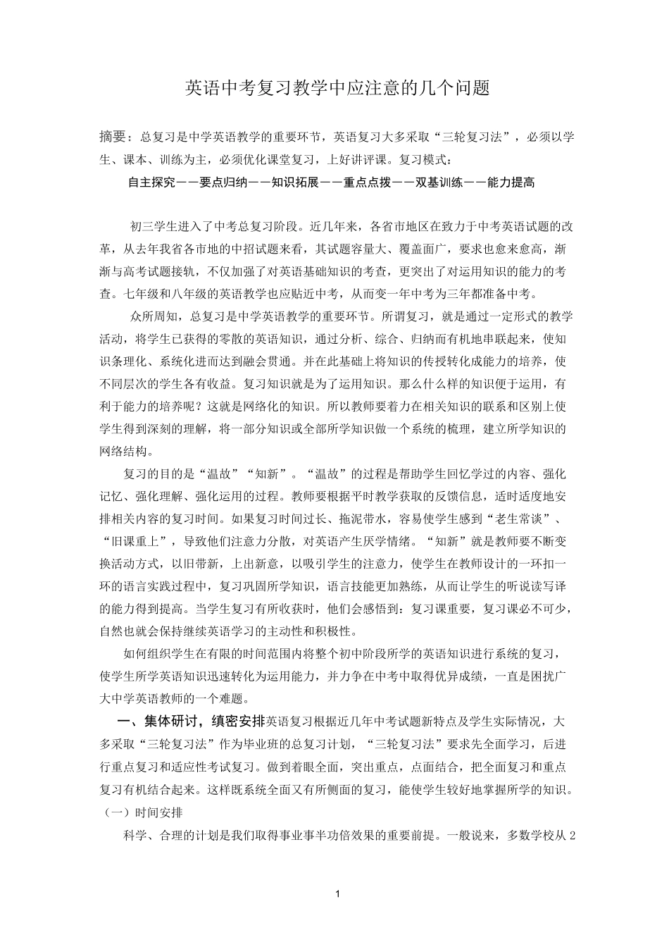 英语中考复习注意的几个问题_第1页