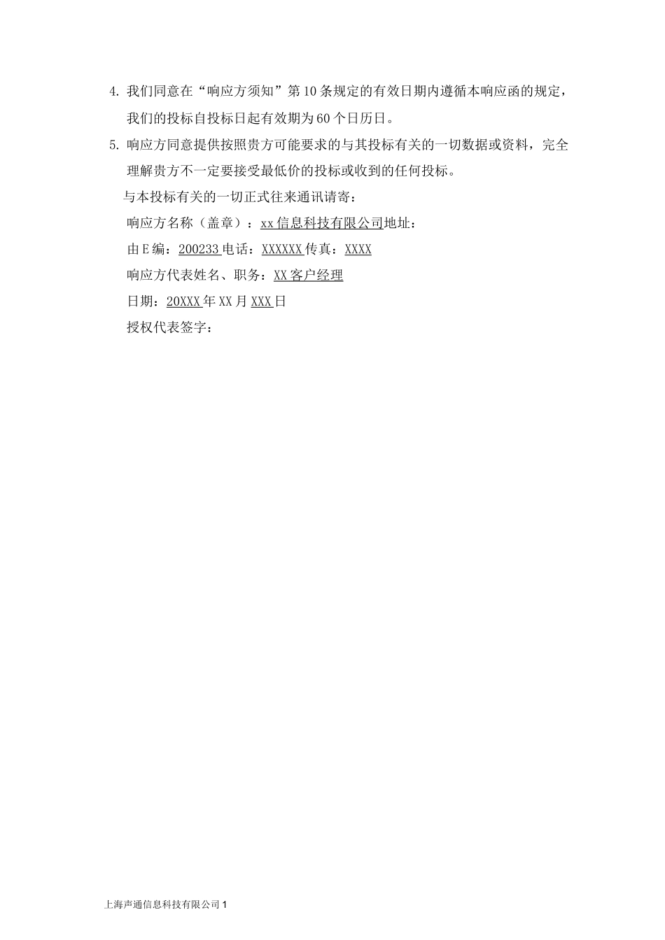 招标邀请函响应函模版_第3页