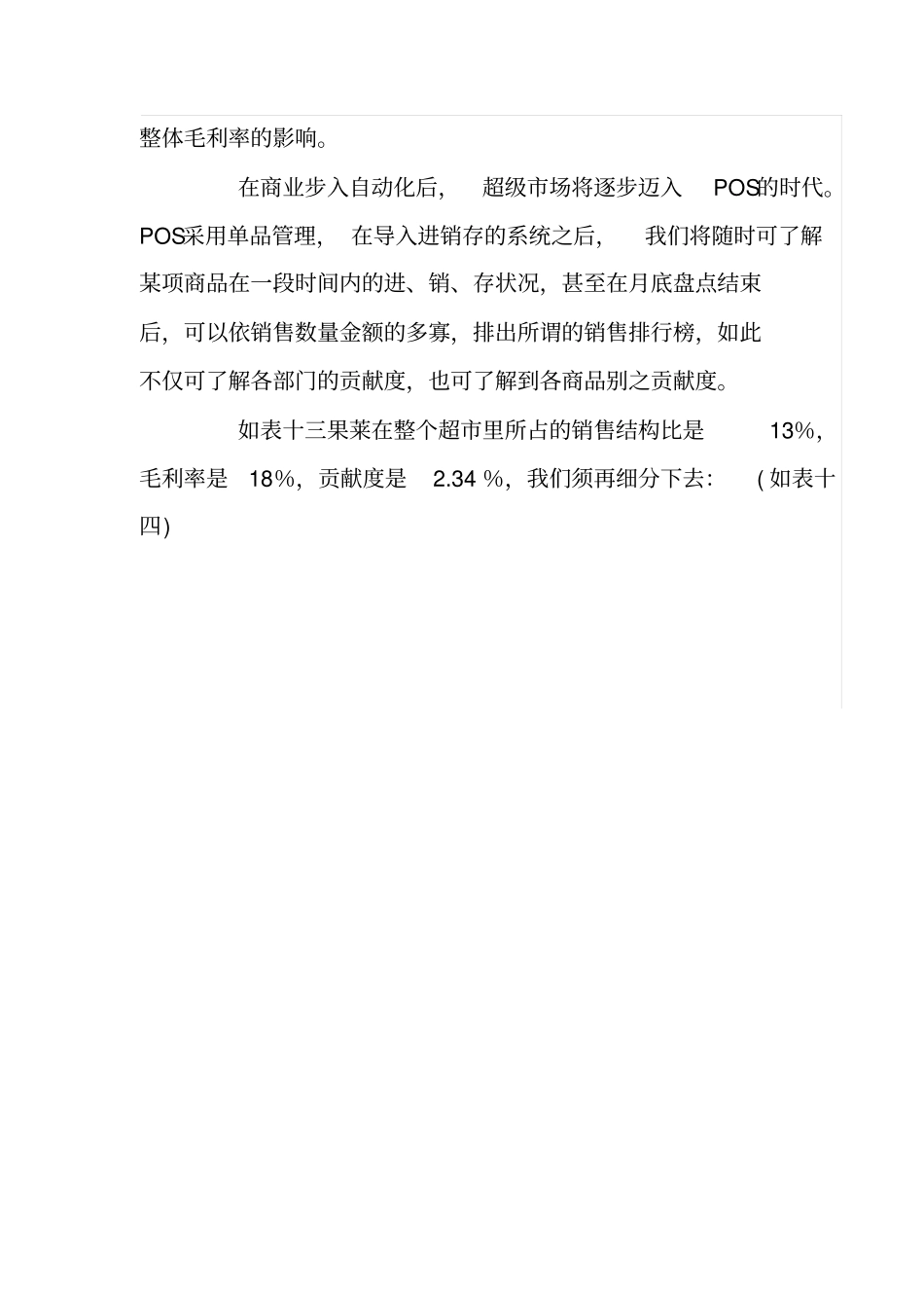 超商品贡献度分析与毛利目标模型的建立115967652_第2页