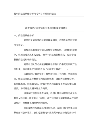 超商品贡献度分析与毛利目标模型的建立115967652